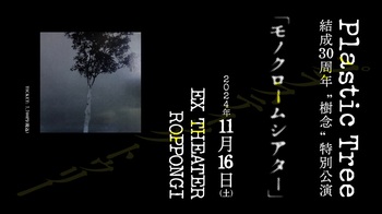 Plastic Tree、2020年より恒例の表題曲をタイトルにしたライヴ